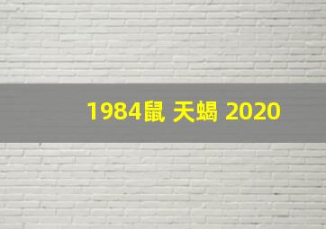 1984鼠 天蝎 2020